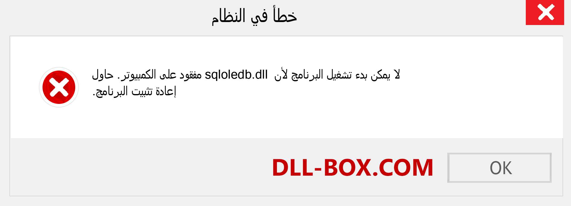 ملف sqloledb.dll مفقود ؟. التنزيل لنظام التشغيل Windows 7 و 8 و 10 - إصلاح خطأ sqloledb dll المفقود على Windows والصور والصور