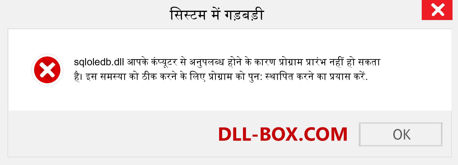 sqloledb.dll फ़ाइल गुम है?. विंडोज 7, 8, 10 के लिए डाउनलोड करें - विंडोज, फोटो, इमेज पर sqloledb dll मिसिंग एरर को ठीक करें