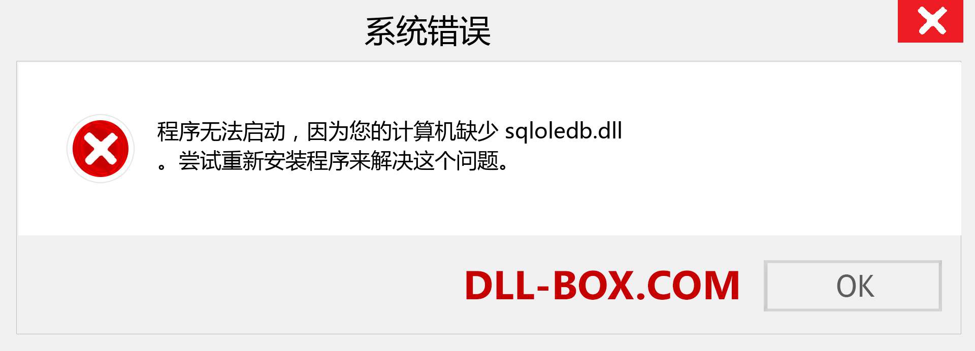 sqloledb.dll 文件丢失？。 适用于 Windows 7、8、10 的下载 - 修复 Windows、照片、图像上的 sqloledb dll 丢失错误